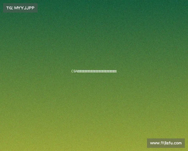 CBA名人堂荣耀开启，见证中国篮球历史传奇人物的辉煌时刻