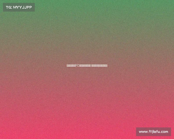 福特收到巴黎FC等多家俱乐部报价 或将外租离队寻找新机会 福特收到巴黎FC等多家俱乐部报价 或将外租离队寻找新机会